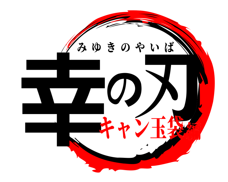  幸の刃 みゆきのやいば キャン玉袋編