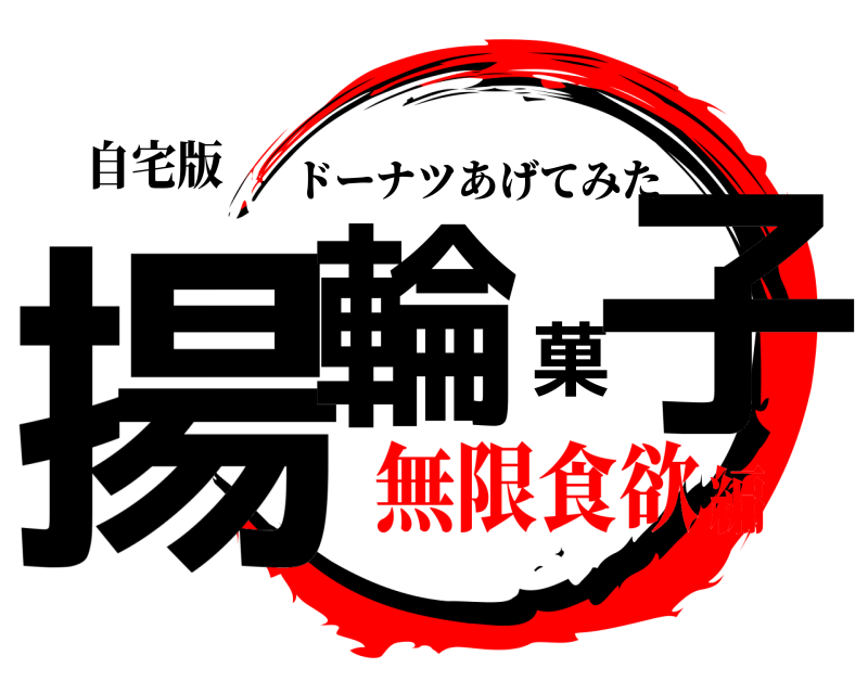 自宅版 揚輪菓子 ドーナツあげてみた 無限食欲編