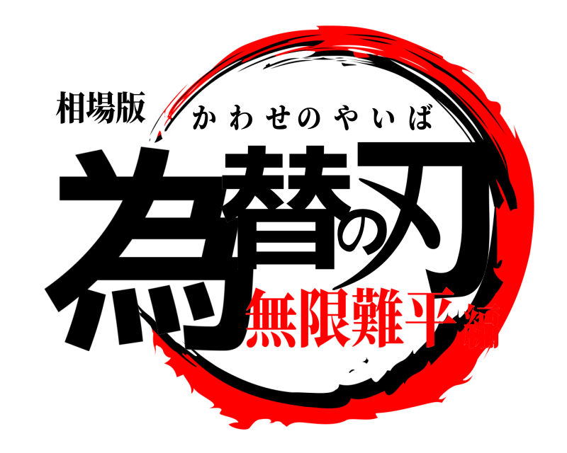 相場版 為替の刃 かわせのやいば 無限難平編