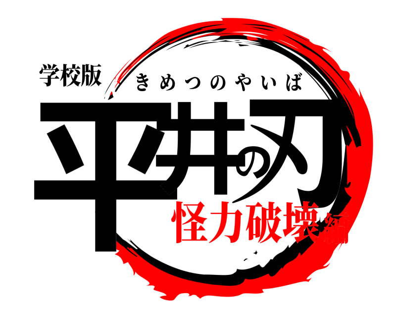 学校版 平井の刃 きめつのやいば 怪力破壊編