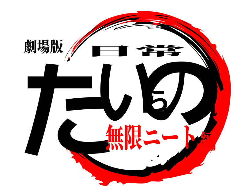 劇場版 たいらの 日常 無限ニート編