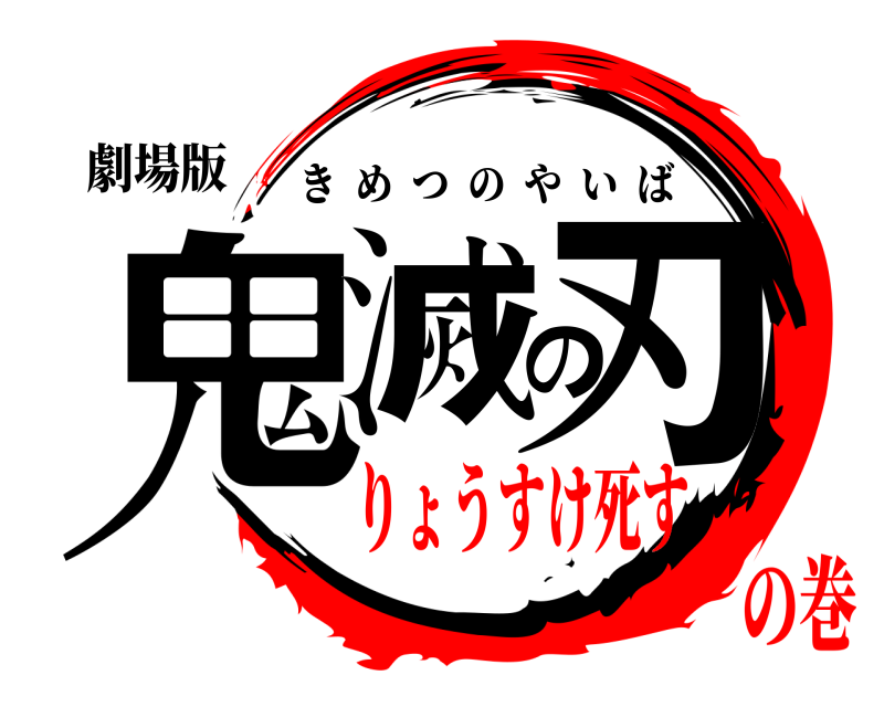 劇場版 鬼滅の刃 きめつのやいば りょうすけ死すの巻