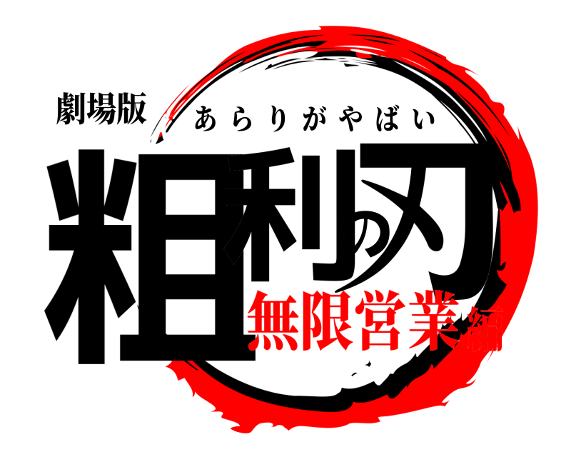 劇場版 粗利の刃 あらりがやばい 無限営業編