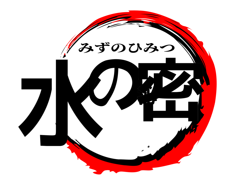  水の秘密 みずのひみつ 