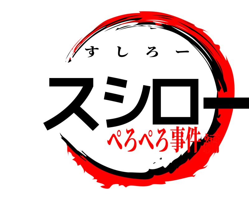  スシロー すしろー ぺろぺろ事件編