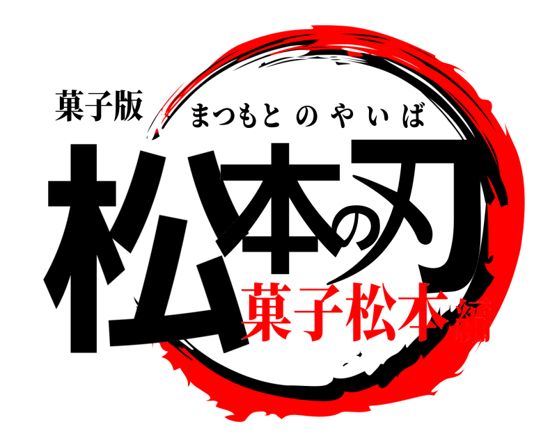 菓子版 松本の刃 まつもとのやいば 菓子松本編