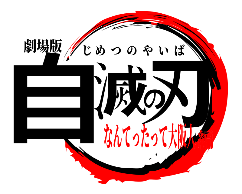 劇場版 自滅の刃 じめつのやいば なんてったって大阪人編