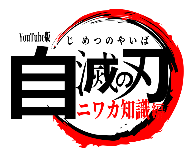 YouTube版 自滅の刃 じめつのやいば ニワカ知識編