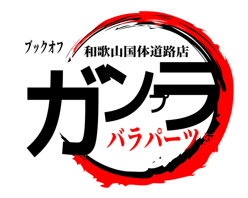 ブックオフ ガンプラ 和歌山国体道路店 バラパーツ編