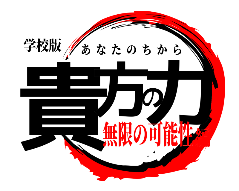 学校版 貴方の力 あなたのちから 無限の可能性編