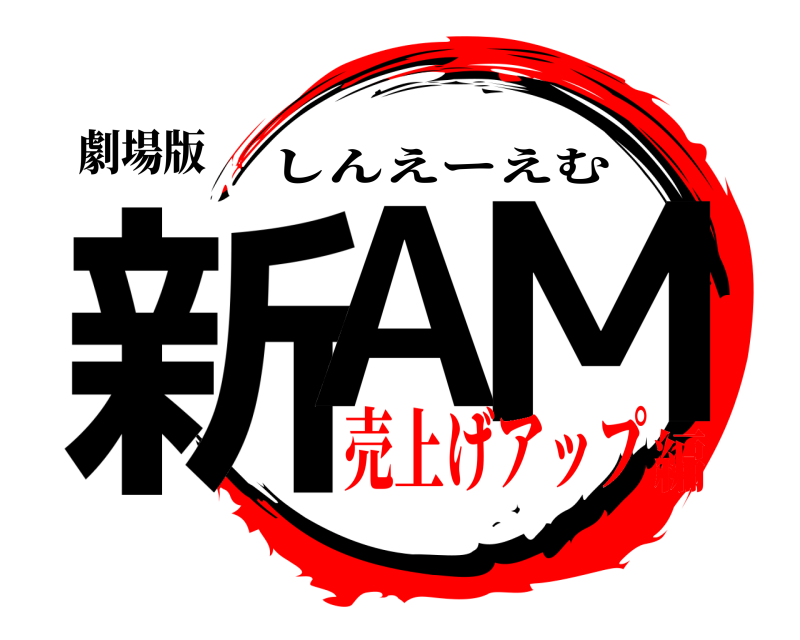 劇場版 新A M しんえーえむ 売上げアップ編