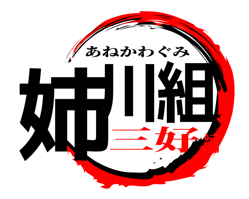  姉川組 あねかわぐみ 三好編