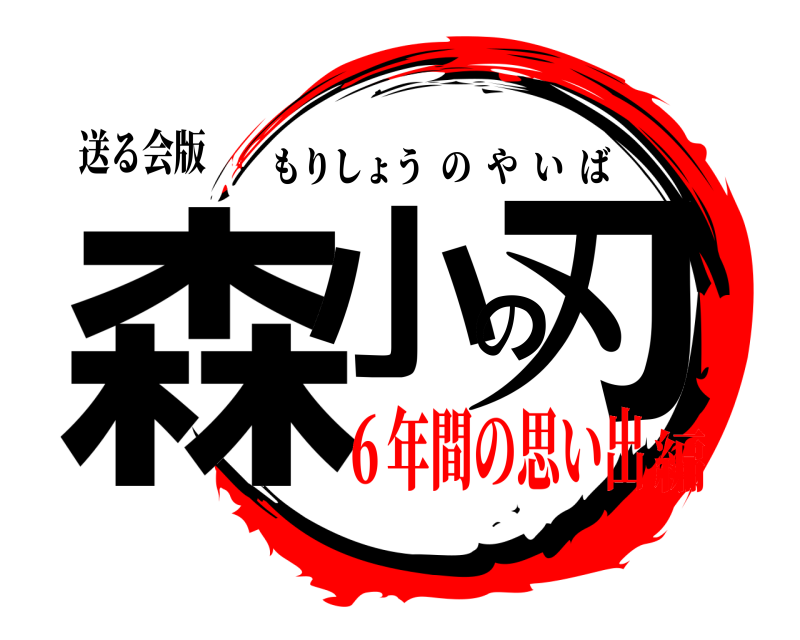 送る会版 森小の刃 もりしょうのやいば ６年間の思い出編