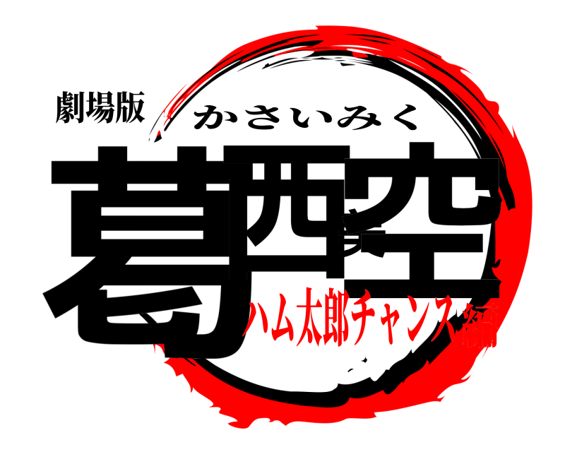 劇場版 葛西美空 かさいみく ハム太郎チャンス編