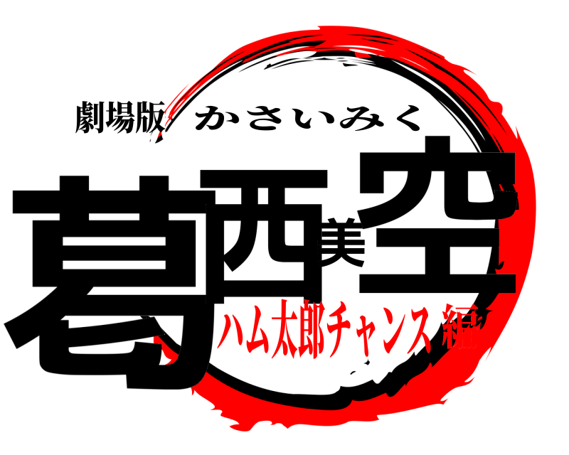 劇場版 葛西美空 かさいみく ハム太郎チャンス編