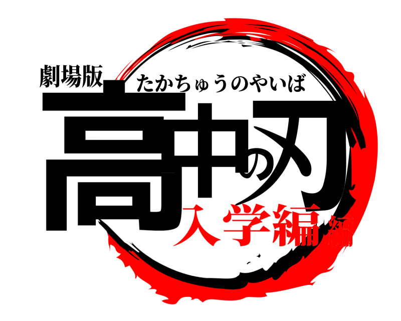 劇場版 高中の刃 たかちゅうのやいば 入学編編