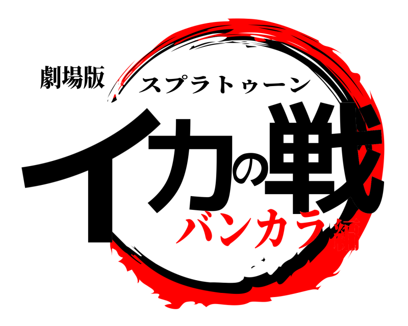 劇場版 イカの戦 スプラトゥーン バンカラ編