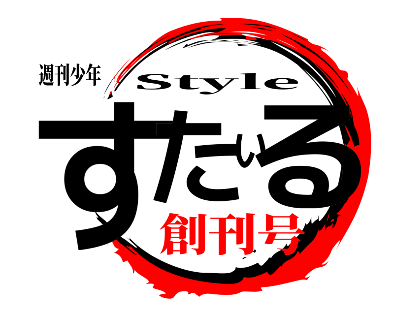 週刊少年 すたいる Style 創刊号