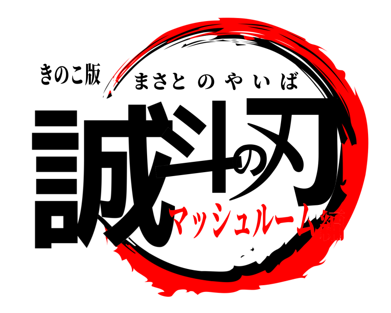 きのこ版 誠斗の刃 まさとのやいば マッシュルーム編