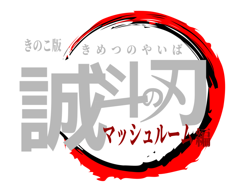 きのこ版 誠斗の刃 きめつのやいば マッシュルーム編