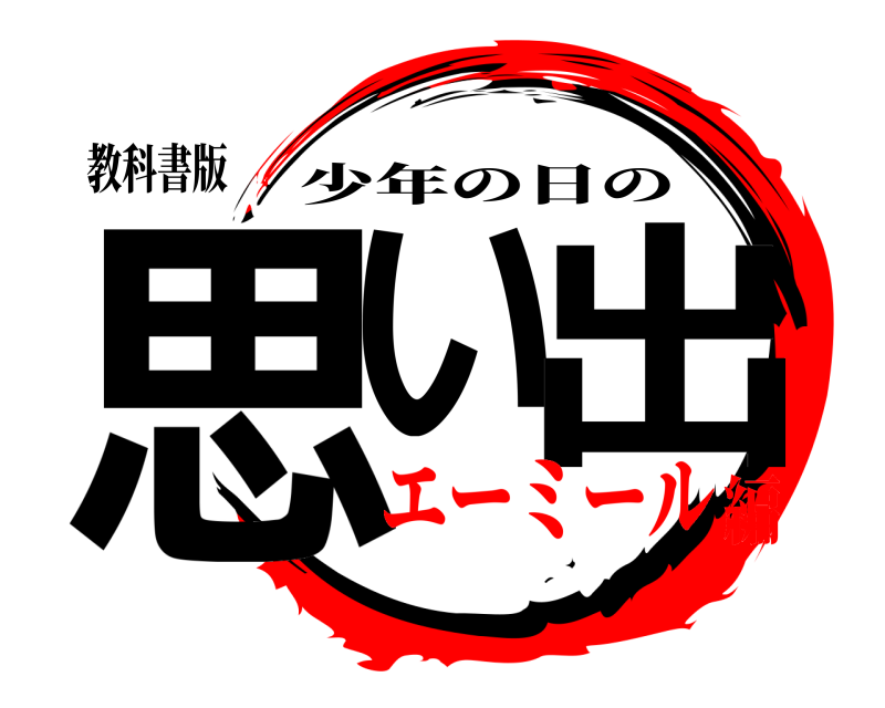 教科書版 思い 出 少年の日の エーミール編