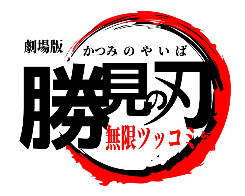 劇場版 勝見の刃 かつみのやいば 無限ツッコミ編