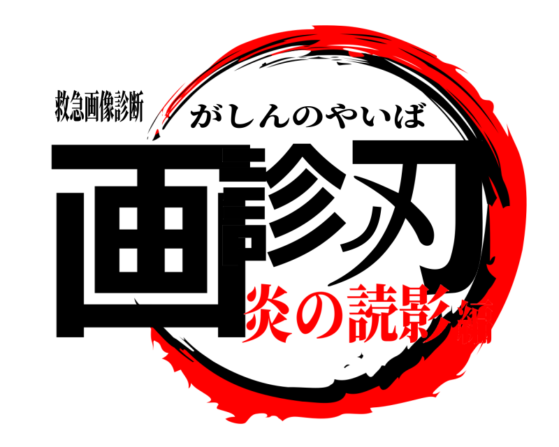 救急画像診断 画診ノ刃 がしんのやいば 炎の読影編