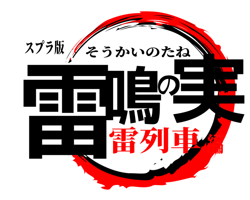 スプラ版 雷鳴の実 そうかいのたね 雷列車編