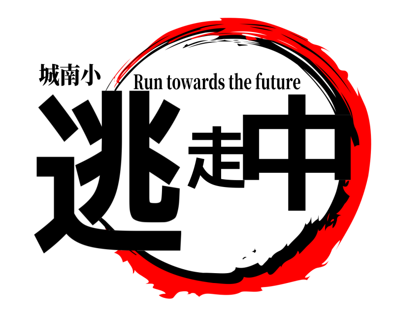 城南小 逃走中 Run towards the future 