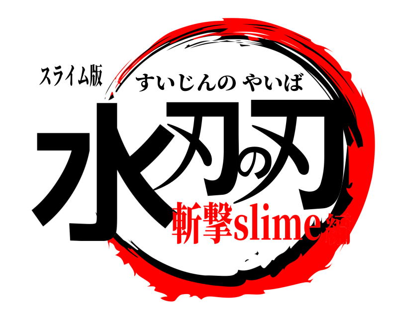 スライム版 水刃の刃 すいじんのやいば 斬撃slime編