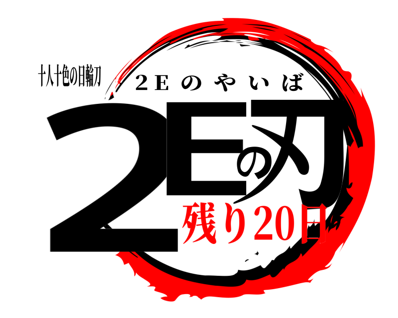 十人十色の日輪刀 2Eの刃 2 E  のやいば 残り20日