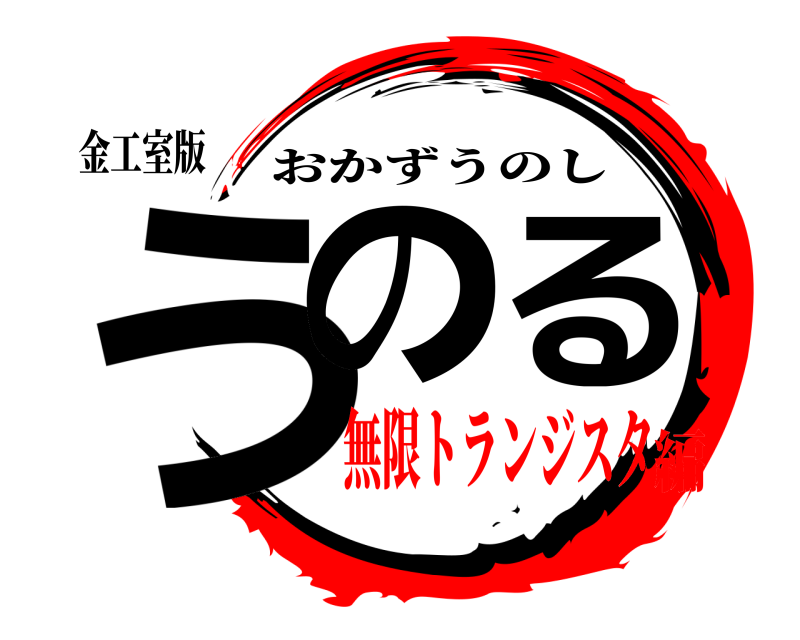 金工室版 うのる おかずうのし 無限トランジスタ編