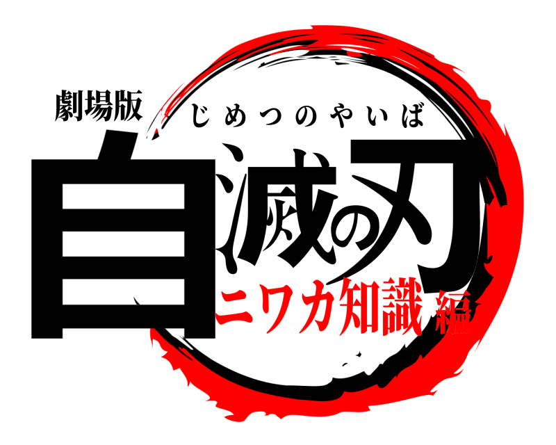 劇場版 自滅の刃 じめつのやいば ニワカ知識編