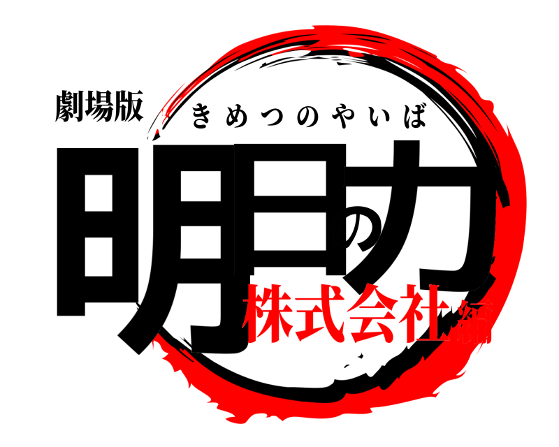 劇場版 明日の力 きめつのやいば 株式会社編