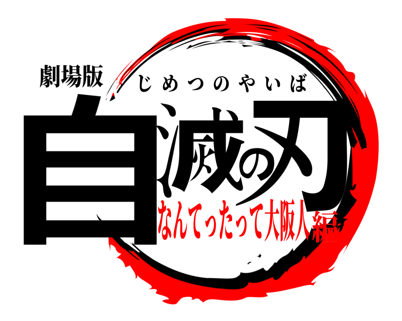 劇場版 自滅の刃 じめつのやいば なんてったって大阪人編