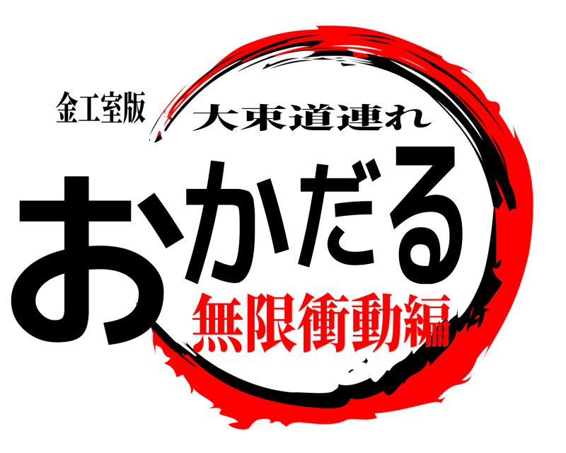 金工室版 おかだる 大束道連れ 無限衝動編