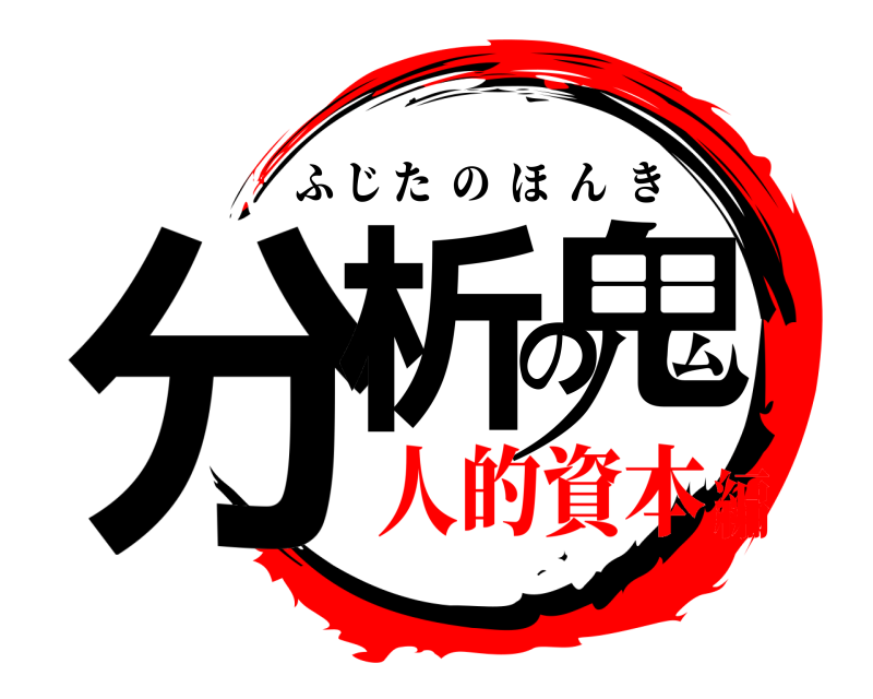  分析の鬼 ふじたのほんき 人的資本編