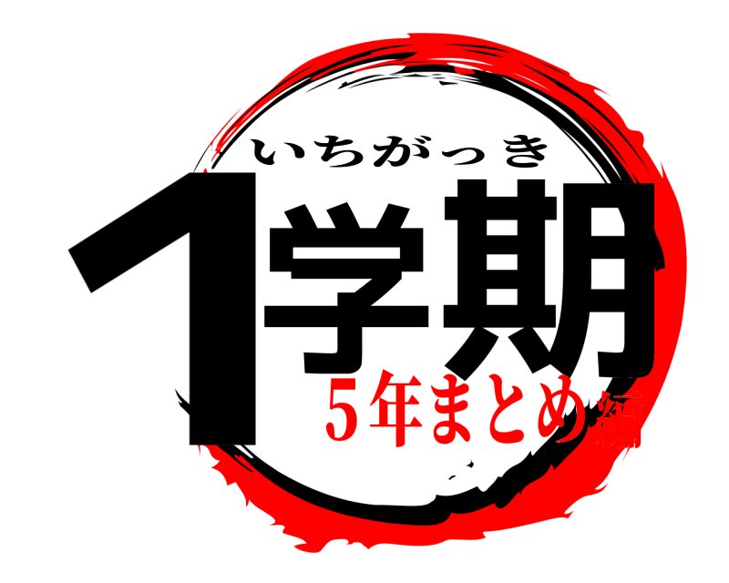  １学 期 いちがっき ５年まとめ編