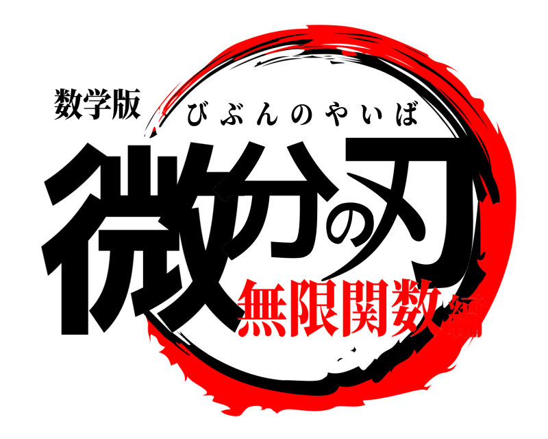 数学版 微分の刃 びぶんのやいば 無限関数編