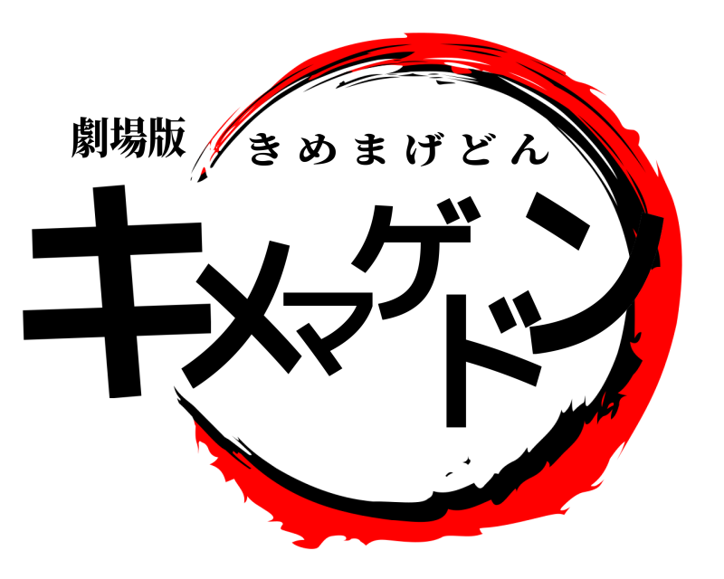 劇場版 キメマゲドン きめまげどん 