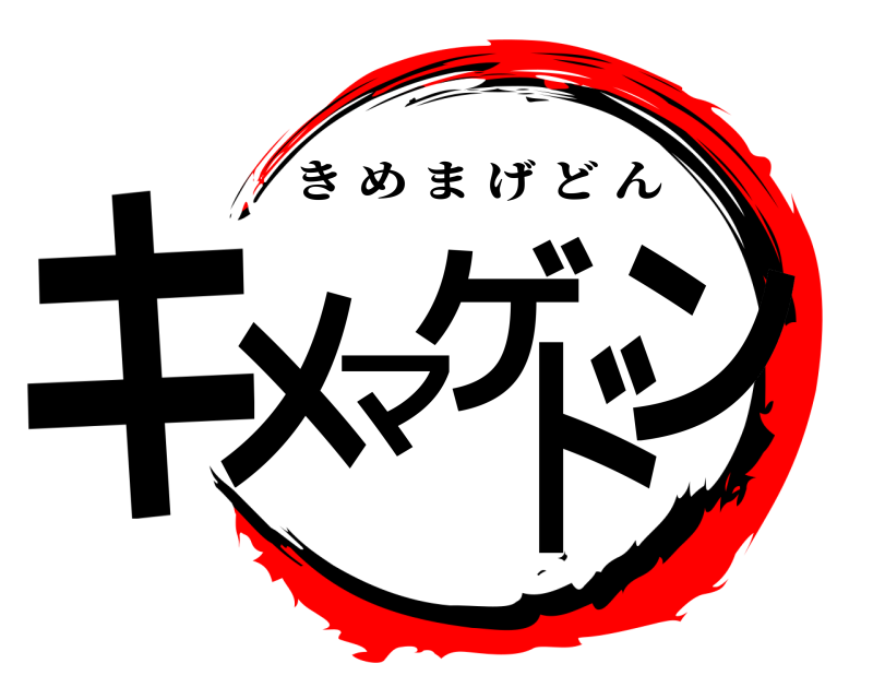  キメマゲドン きめまげどん 