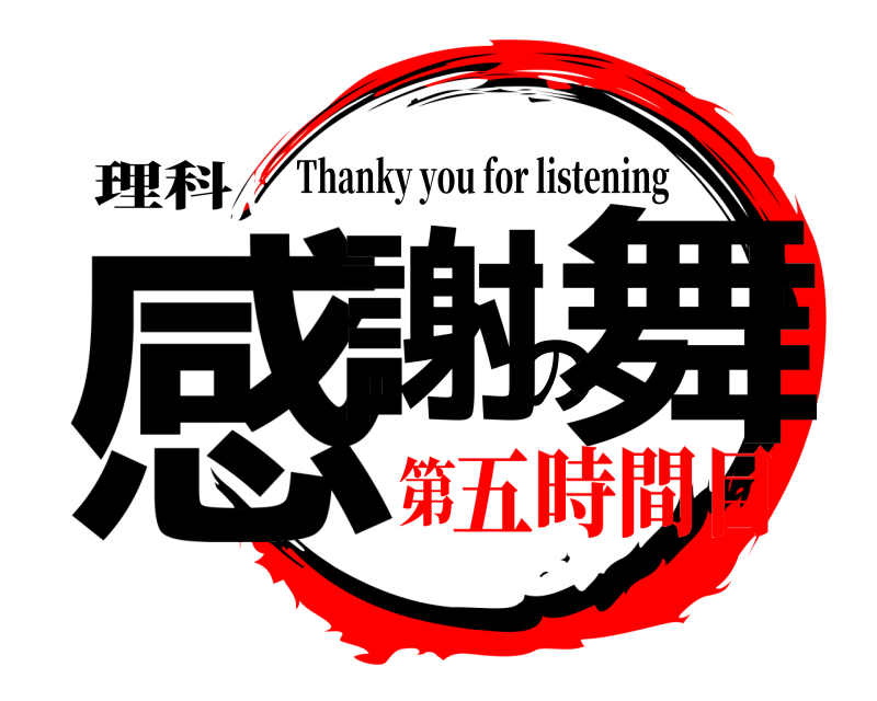 理科 感謝の舞 Thanky you for listening 五時間目第