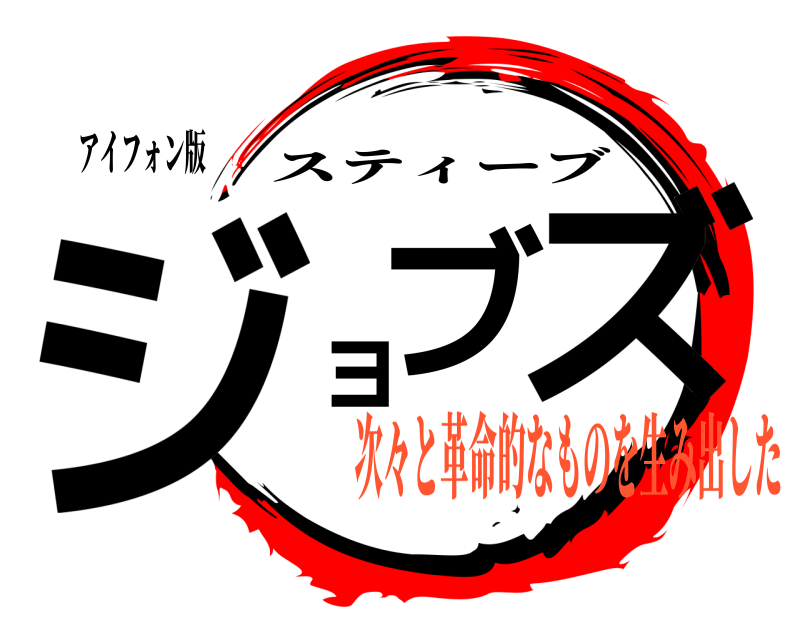 アイフォン版 ジョブズ スティーブ 次々と革命的なものを生み出した