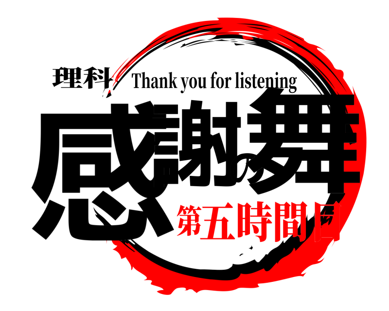 理科 感謝の舞 Thank you for listening 五時間目第