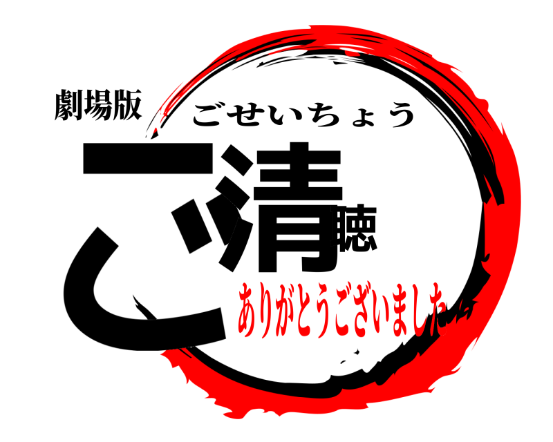 劇場版 ご清聴 ごせいちょう ありがとうございました