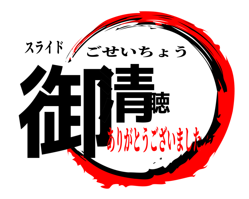 スライド 御清聴 ごせいちょう ありがとうございました