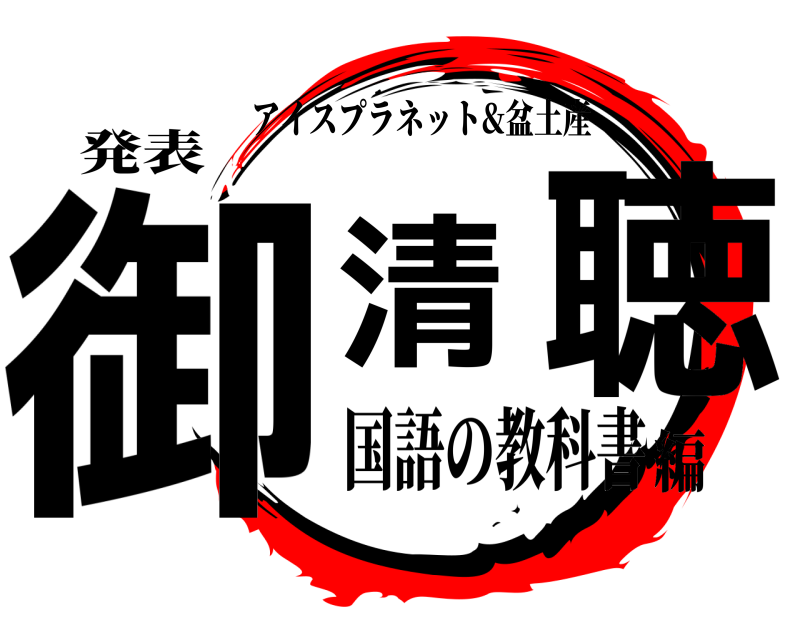 発表 御清聴 アイスプラネット&盆土産 国語の教科書編