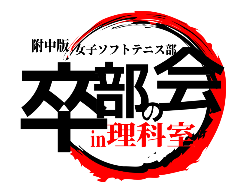 附中版 卒部の会 女子ソフトテニス部 理科室in