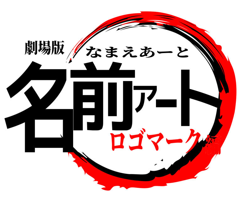 劇場版 名前アート なまえあーと ロゴマーク編