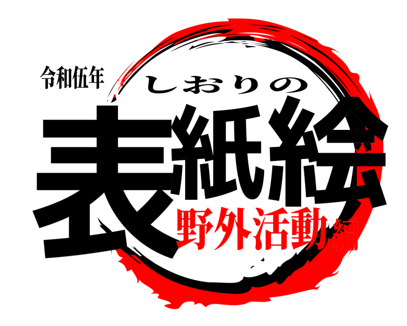 令和伍年 表紙 絵 しおりの 野外活動編